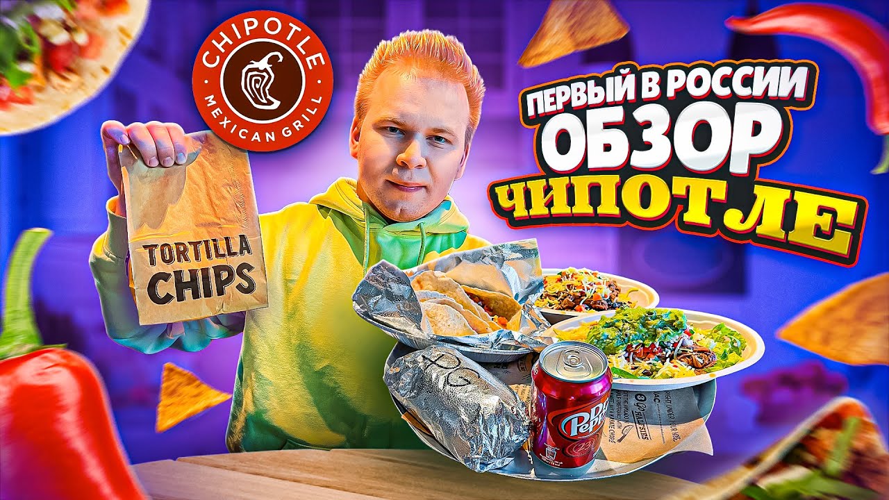 ПЕРВЫЙ Обзор ЧИПОТЛЕ / Это ЛУЧШЕЕ, что я пробовал / Chipotle Mexican Grill - САМЫЙ ВКУСНЫЙ ФАСТФУД