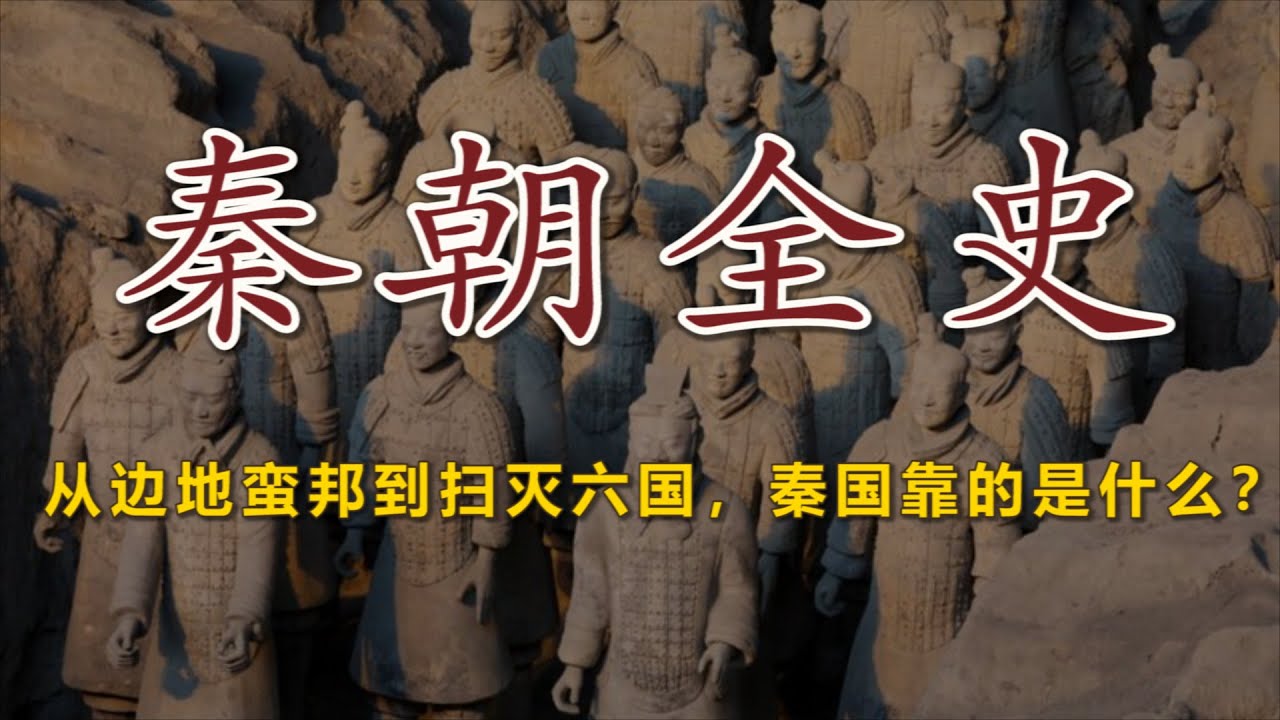 【秦朝全史 &middot; 合集】奋六世之余烈，最终，却不过只是繁华梦一场