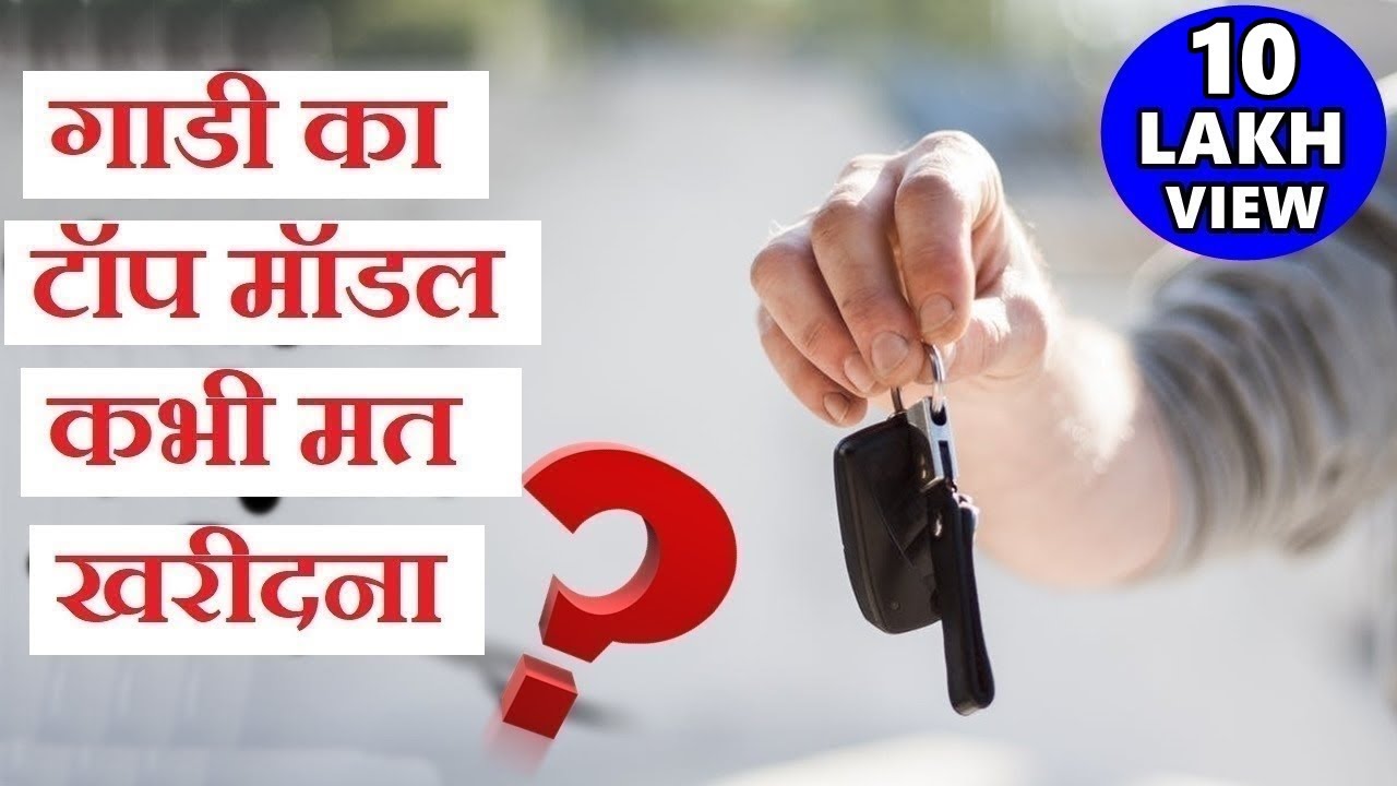 Reason to avoid buying top model of car | overhyped useless features of car |अब टॉप मॉडल क्यों लेना