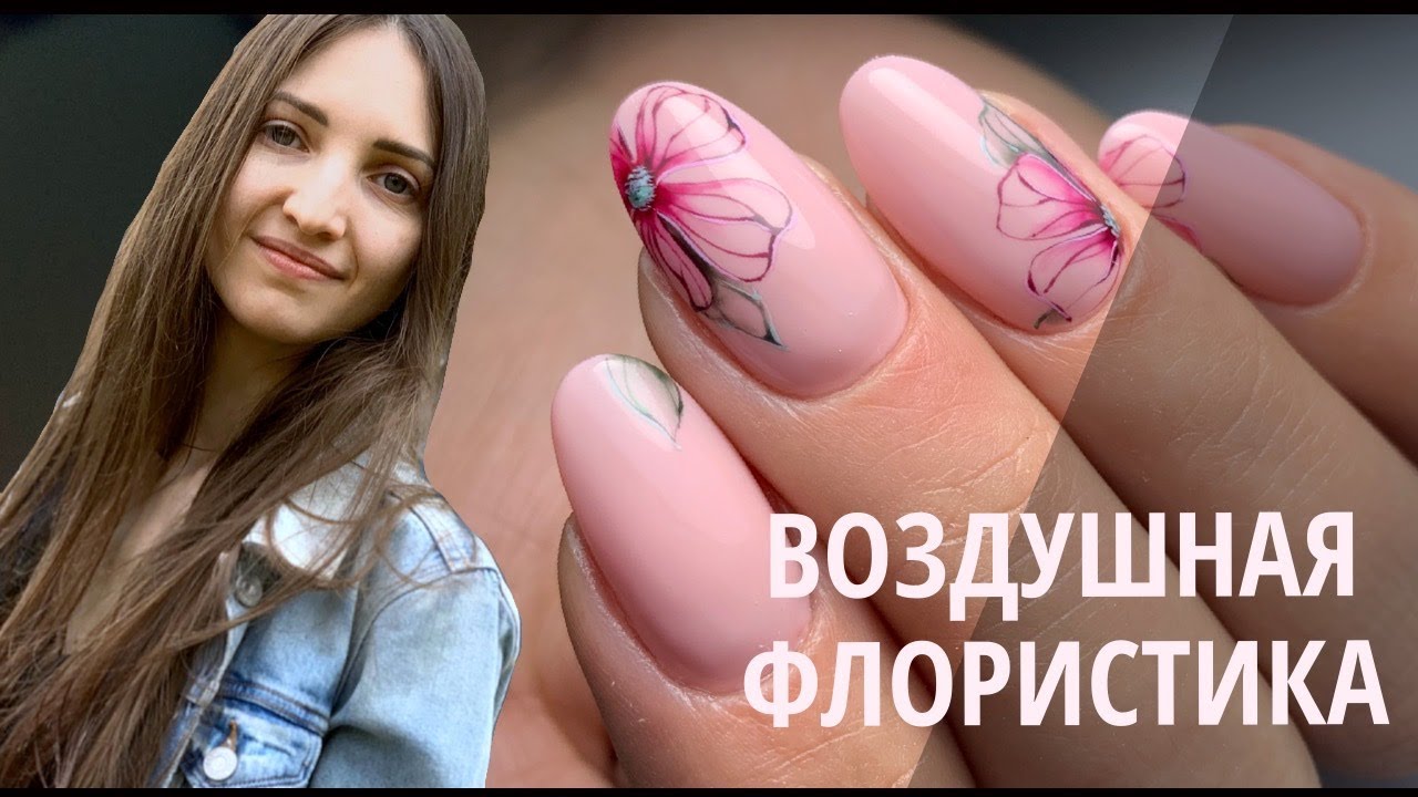 Коррекция ногтей гелем. Воздушная флористика гель лаками.