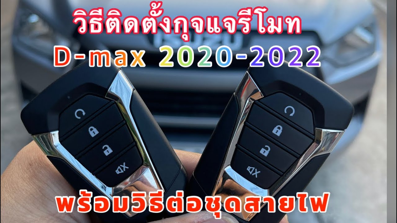 วิธีติดตั้งกุจเเจรีโมท D-max 2020-2022