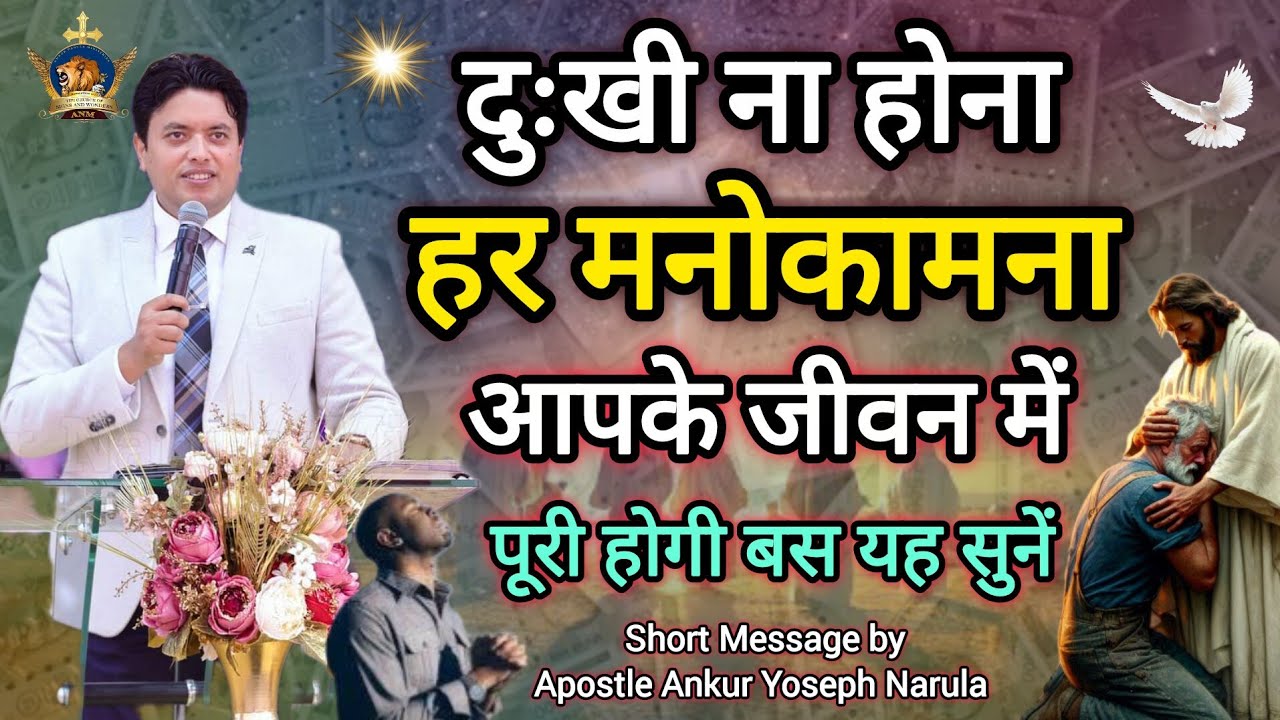 आपकी हर मनोकामना पूरी होगी Apostle Ankur Narula | Vachan | Prachar | Ankur Narula Ministries