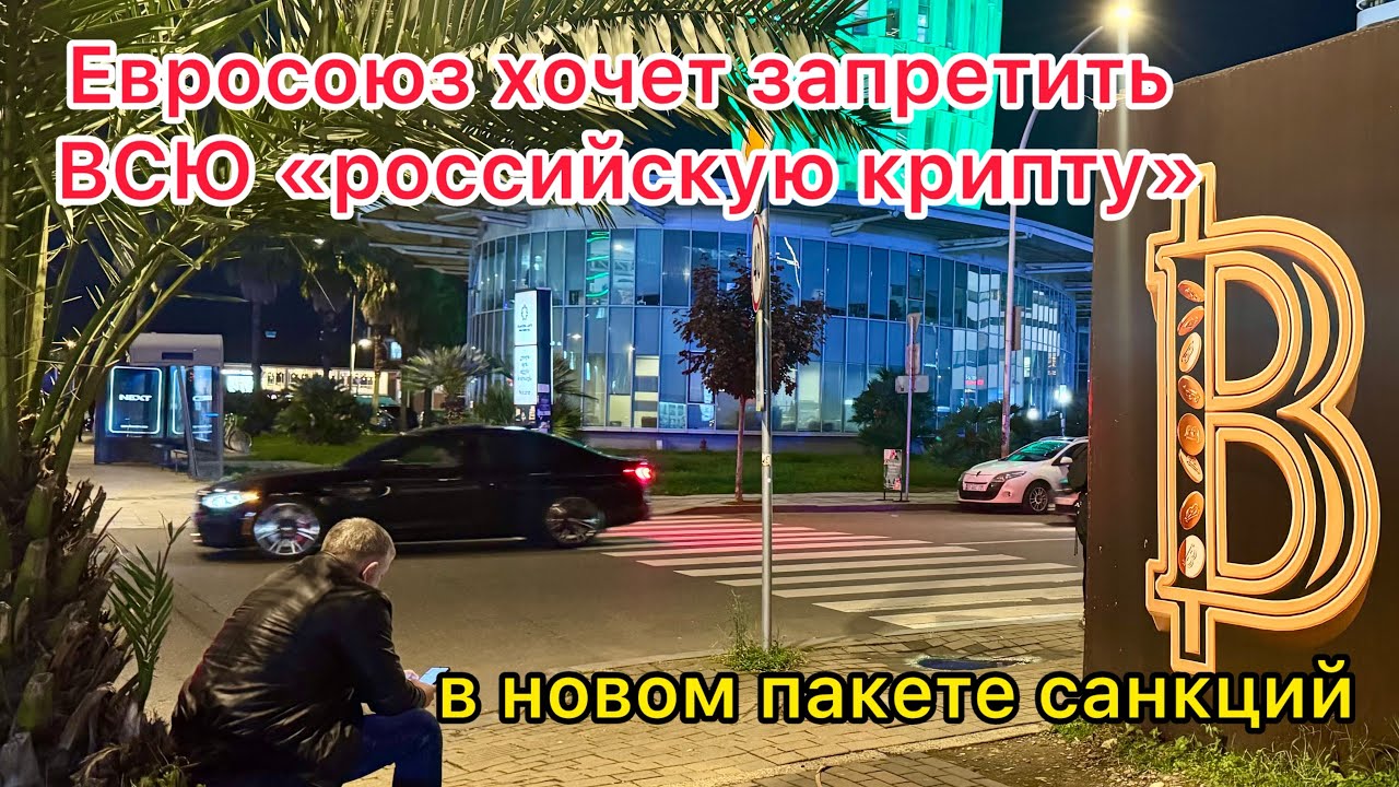 Евросоюз хочет запретит ВСЮ российскую крипту в новом пакете санкций