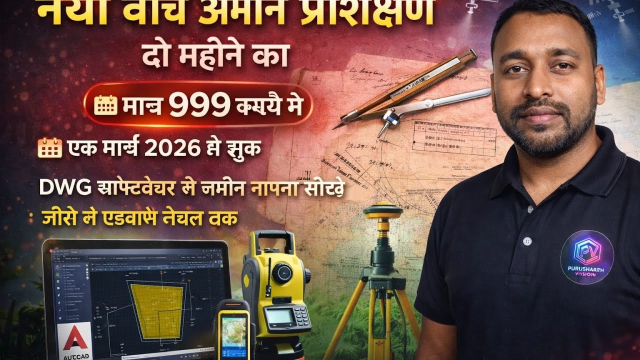 Amin (अमीन) प्रशिक्षण शुरू | जमीन नापी और सीमांकन सीखें | Land Survey Full Course Hindi