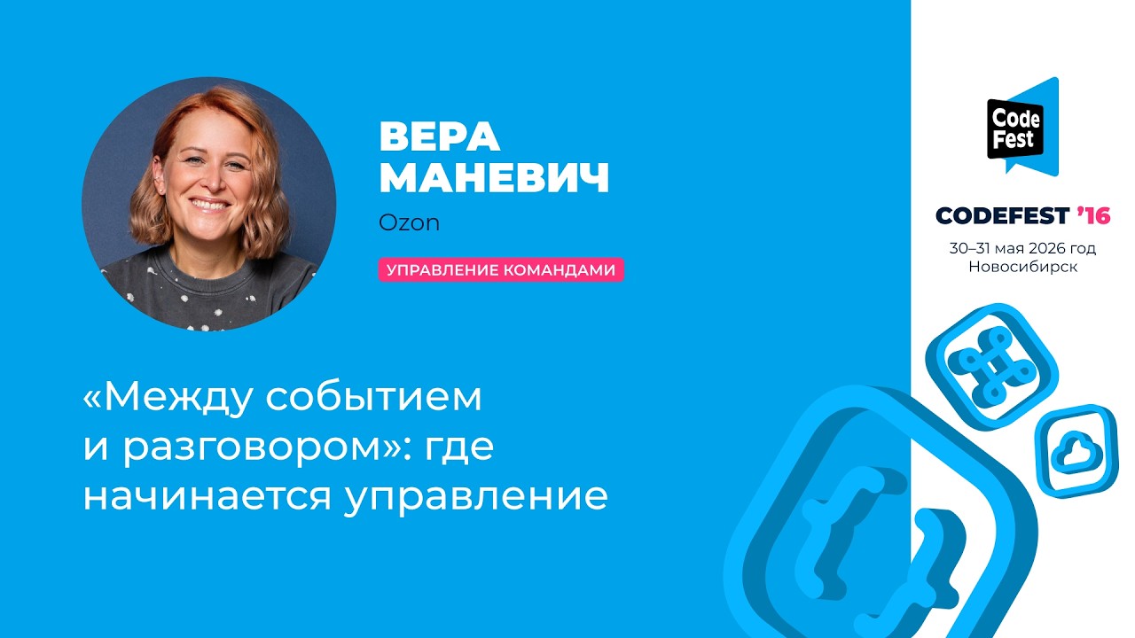 Вера Маневич. &laquo;Между событием и разговором&raquo;: где начинается управление