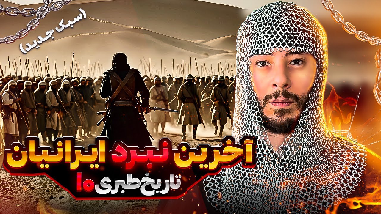 آخرین نبرد ایرانیان (سبک جدید): طبری ۱۰
