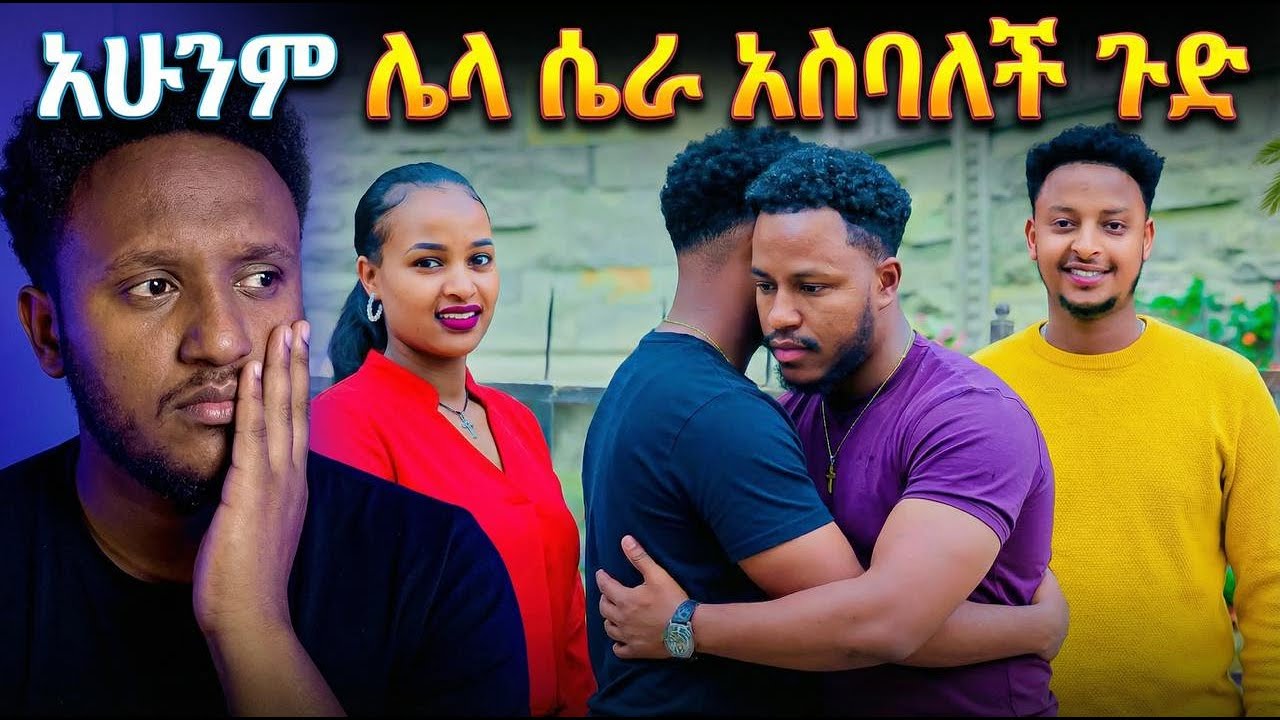 አሁንም ሌላ ሴራ አስባለች ጉድ 😳 AB grace አብርሽ ግሬስ Ruta Grace ሩታ ግሬስ Tsige ሮያልዳኒ ፅጌ