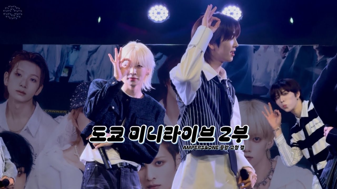 [AMPERS&ONE] 260110 도쿄 미니라이브 2부 - 4k 중앙 고정 캠 무대모음 (광학 5배 줌)