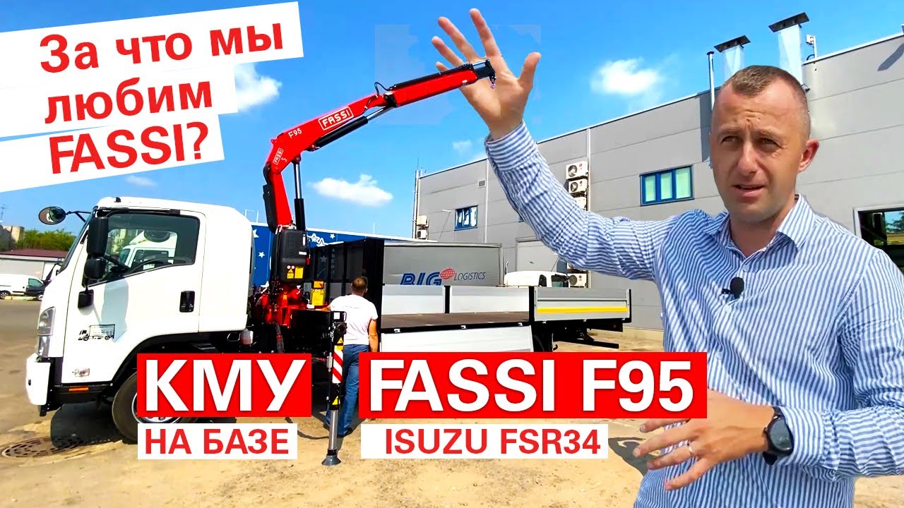 КМУ FASSI F95 на базе ISUZU FSR34 - Итальянское качество - Почему стоит купить FASSI?