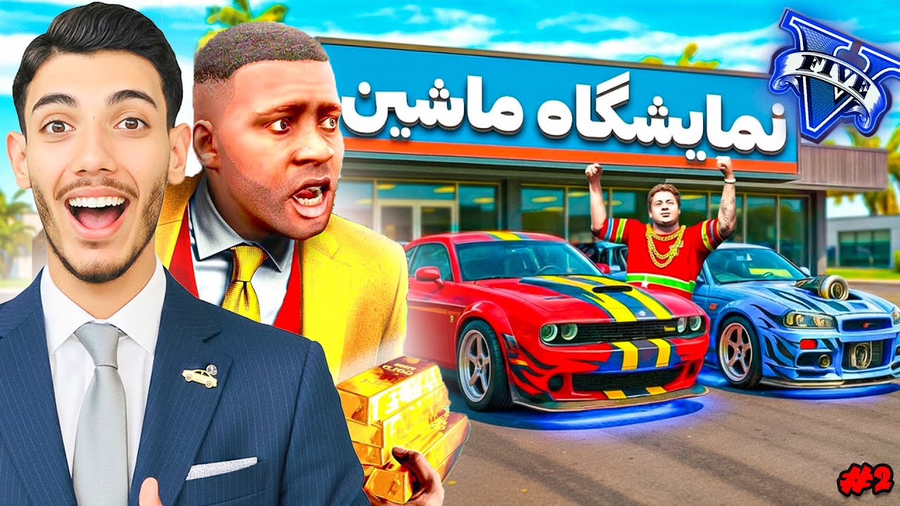 توی جی تی ای نمایشگاه ماشین زدم! پلیس منو گرفت