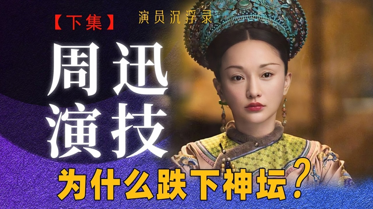 从三金影后到“大如”传，周迅为何跌下神坛？|《演员沉浮录》| 周迅（下）