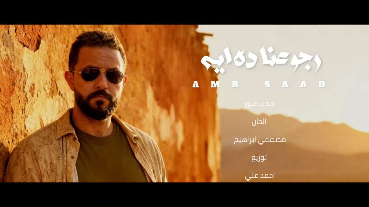 عمرو سعد - رجوعنا ده ايه ٢٠٢٥ - الفيديو الرسمي - Amr Saad - Rgo3na da eh 2025- Official Visualiser 