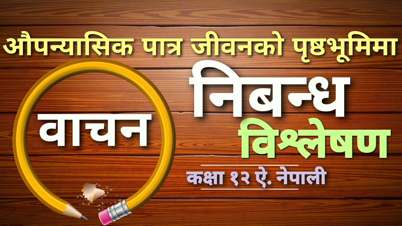 निबन्ध औपन्यासिक पात्र जीवनको पृष्ठभूमिमा, aupanyasik patra jibanko pristhavumima class 12#gyankunja