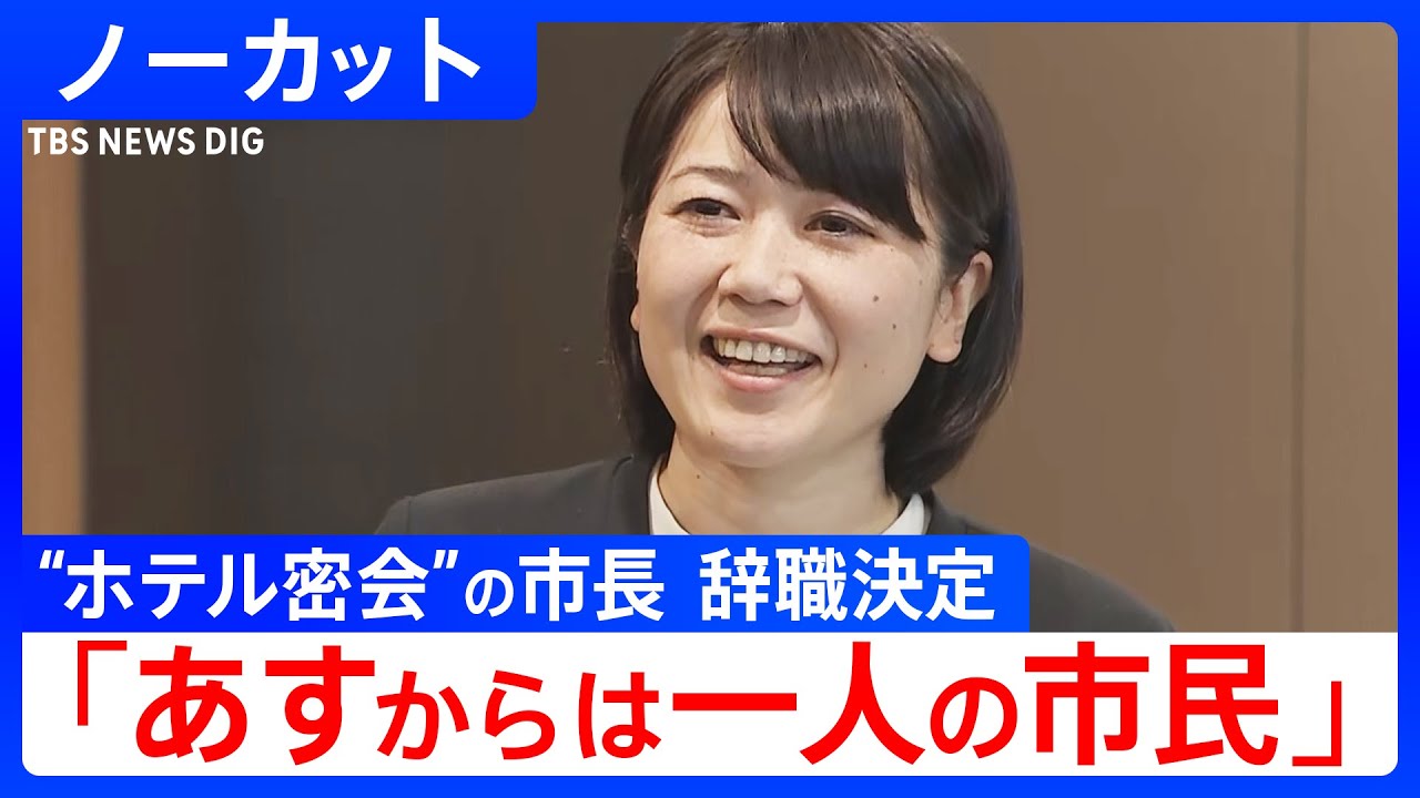 【ノーカット】前橋市・小川晶市長の辞職決定　記者団にコメント（2025年11月27日）｜TBS NEWS DIG