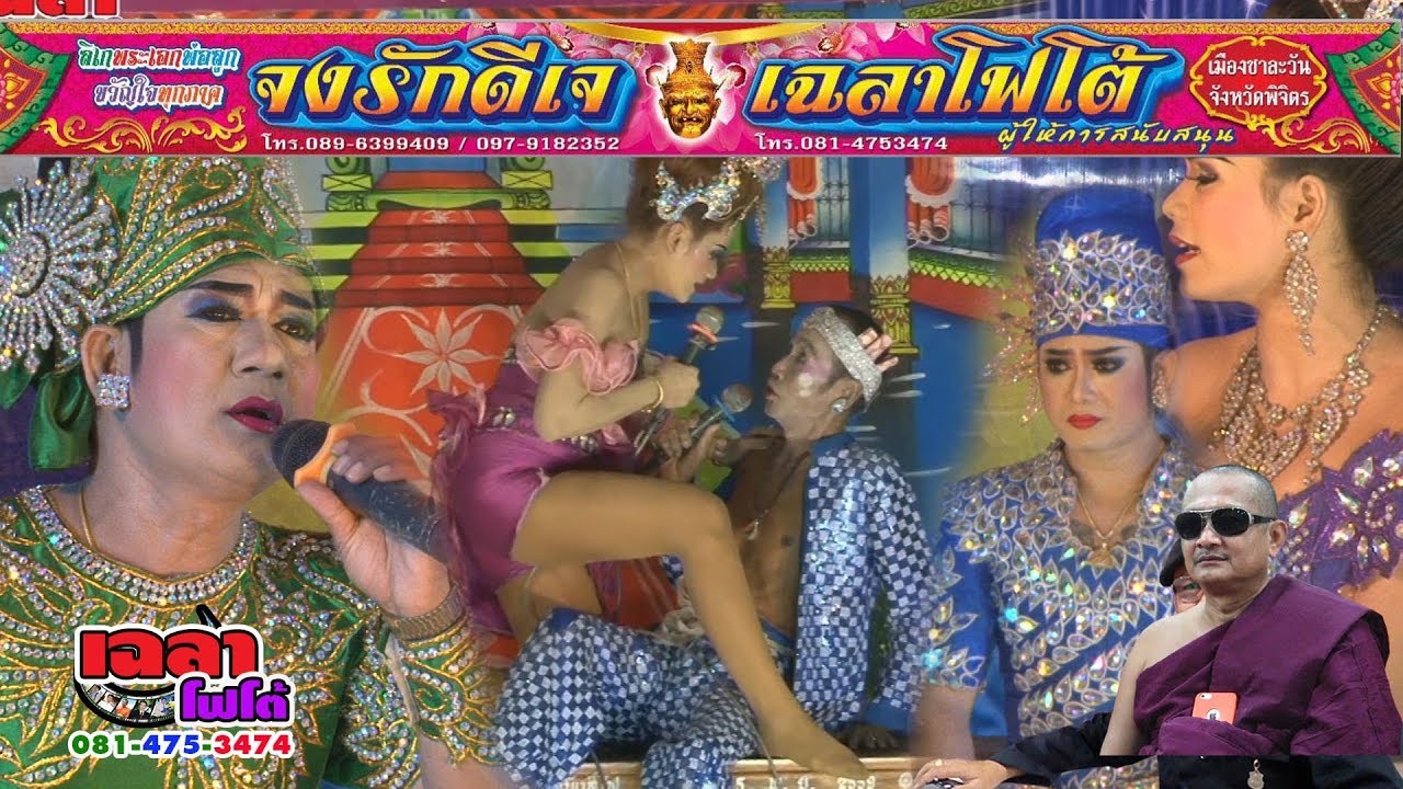 เฉลาโฟโต้ : มหกรรมลิเก จงรักดีเจ&เฉลาโฟโต้ งานศพพ่อสังวาลย์ ดำมินเศก Chalaophoto