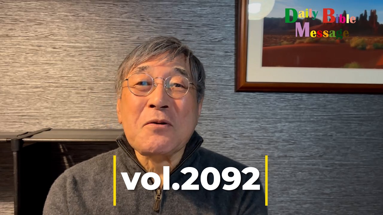 2026年2月7日Daily Bible Message vol.2092＃平岡修治