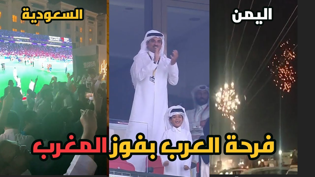فرحة الشعوب العربيه بفوز المغرب على البرتغال