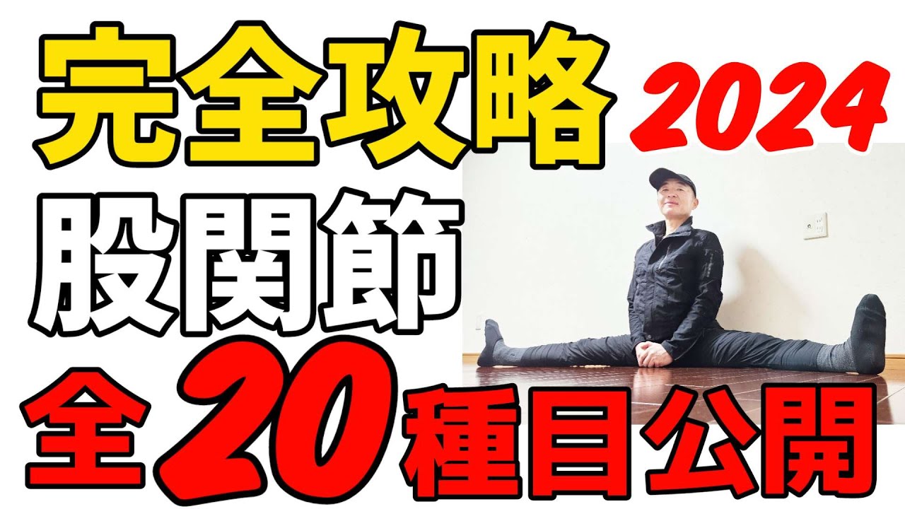 【2024年完全版】股割り全20種目「完全公開」開脚筋トレの方法！腸腰筋を出力して股関節を完全攻略「柔軟性・動きの質を高める方法」｜三重県桑名市多度町えにし治療院スポーツ整体パーソナルトレーニング