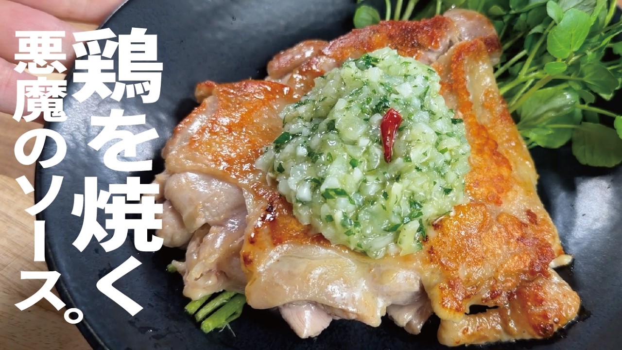鶏をカリカリに焼く【悪魔のチキンに】ディアボラチキン