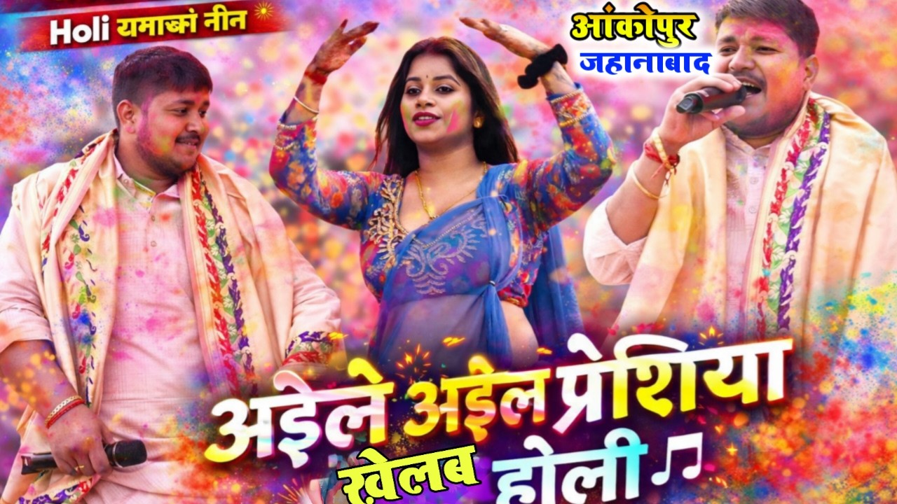 #Golu Raja ! अइले अइले परदेसिया खेलब होली ! होली मिलन समारोह  ! Aankopur Jahanabaad ! holi Stage