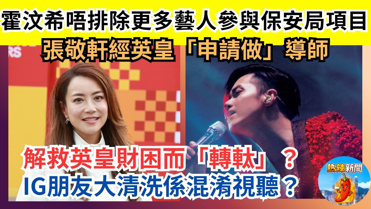 霍汶希唔排除更多英皇藝人參與保安局特別項目｜張敬軒經英皇「申請做」保安局導師｜張敬軒為解救英皇財困而「轉軚」？｜IG朋友大清洗係混淆視聽？｜下個「覺醒」藝人係邊個？｜熱辣新聞《娛樂新聞》