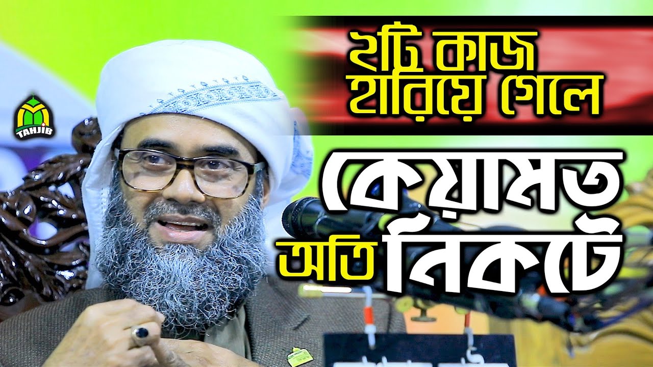 আসন্ন কিয়ামত! দুইটি কারণ ব্যাখ্যা করলেন-  Golam Sarwar Saide