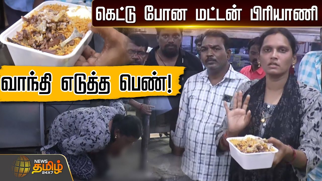 கெட்டு போன Mutton Biryani.. வாந்தி எடுத்த பெண்! | Viluppuram Hotel Mutton Biryani Issue