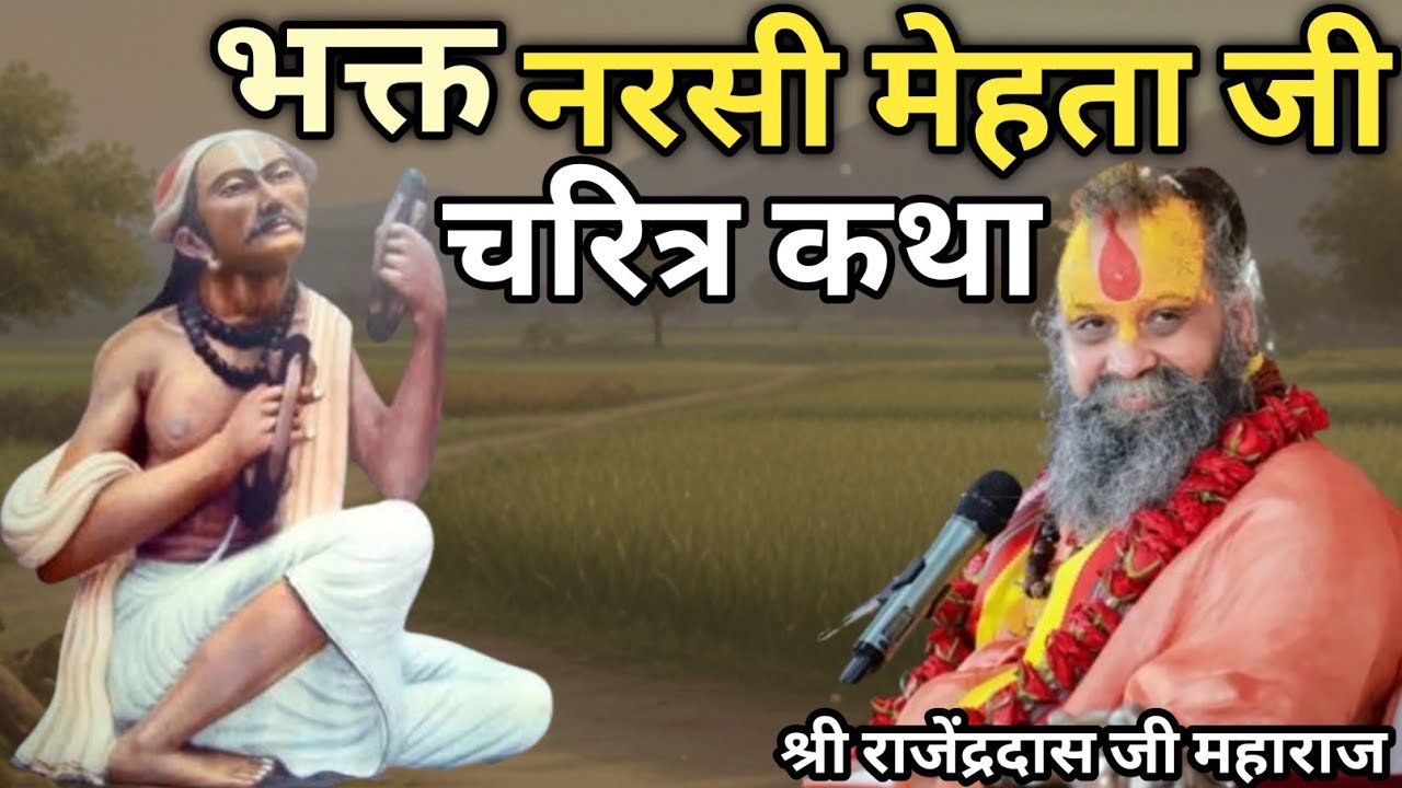 भक्त नरसी मेहता जी चरित्र कथा । Rajendra Das Ji Maharaj 