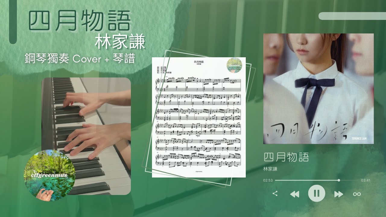 林家謙 Terence Lam《四月物語》鋼琴 Piano Cover (附琴譜)
