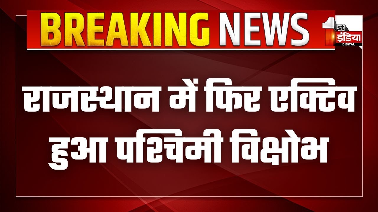 Rajasthan में फिर एक्टिव हुआ पश्चिमी विक्षोभ | Weather Update | Summer | Rajasthan News