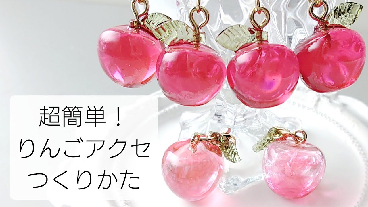 レジン♡超簡単！りんごピアス＆チャーム いちごキーホルダーの作り方 resin