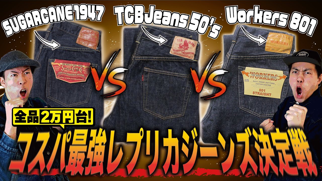 2万円台のレプリカジーンズ コスパ最強決定戦！SUGARCANE1947 vs TCB 50's vs Workers 801の3本で優勝するのはどれだ？！【アメカジ】