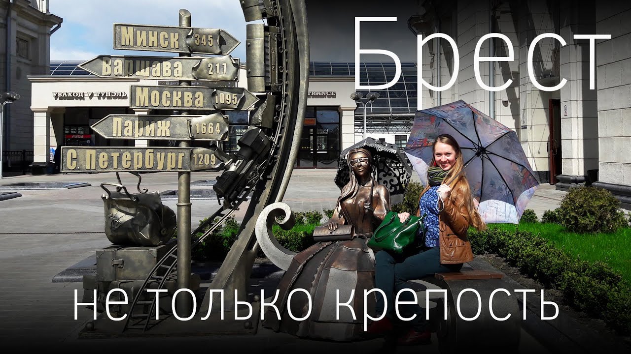 Такой разный Брест: от железной дороги до Брестской крепости и керосиновых фонарей