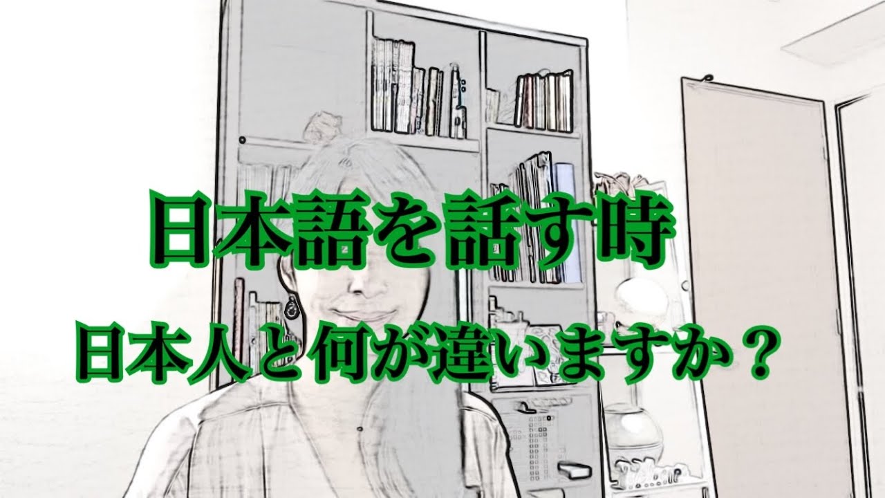 【日本語を話す時】日本人と何がちがいますか？⇒私の考えを３つ話します！
