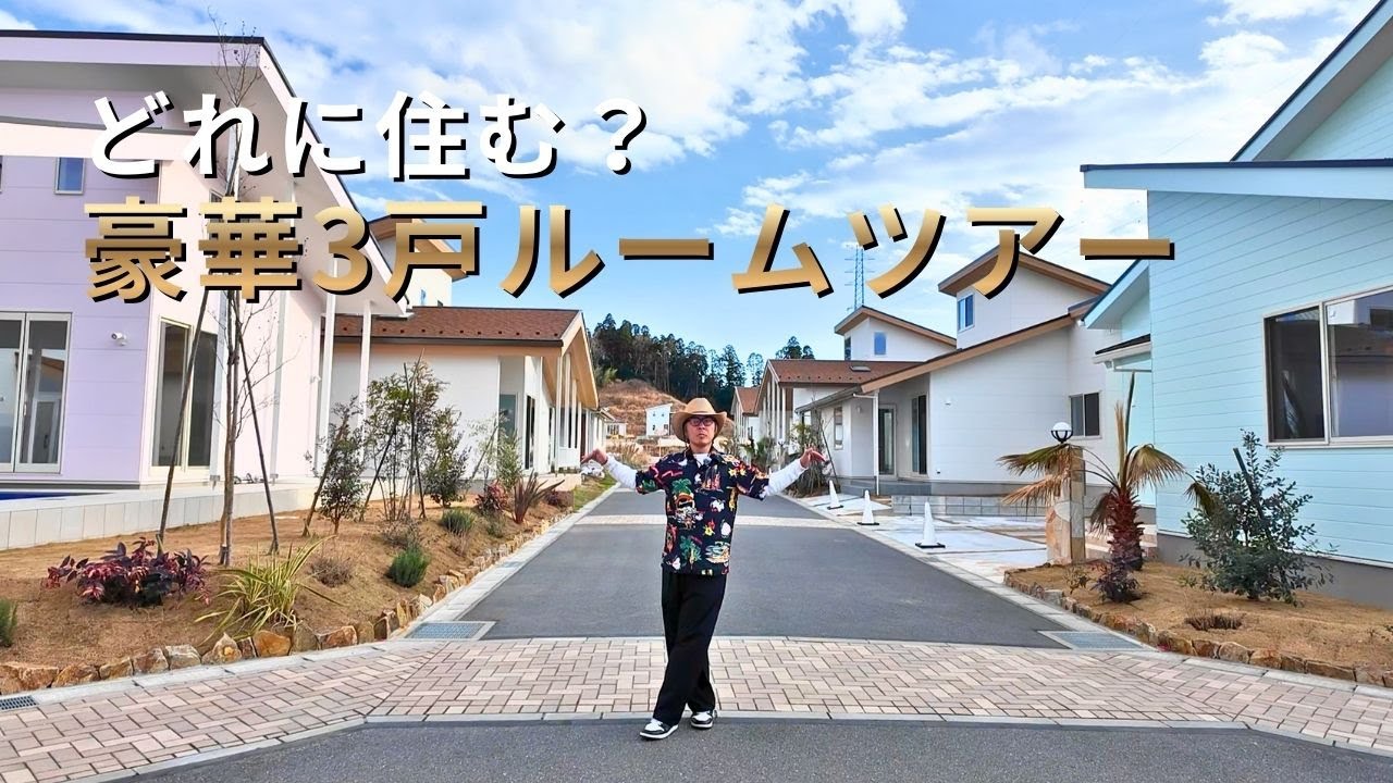 【ルームツアー特別回】どれに住む？豪華３戸一挙見せ！