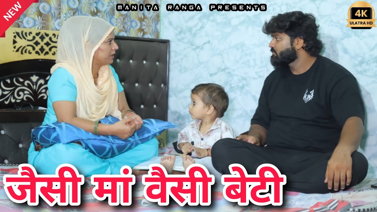#जैसी मां #वैसी #बेटी !!  #haryanvi #parivarik #natak #episode #emotional #series by @manitaranga