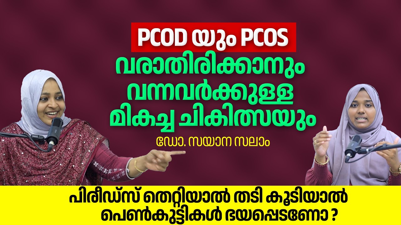 PCOD യും PCOS വരാതിരിക്കാനും വന്നവർക്കുള്ള മികച്ച ചികിത്സയും | Dr Zayana Salam & Nubla Abbas