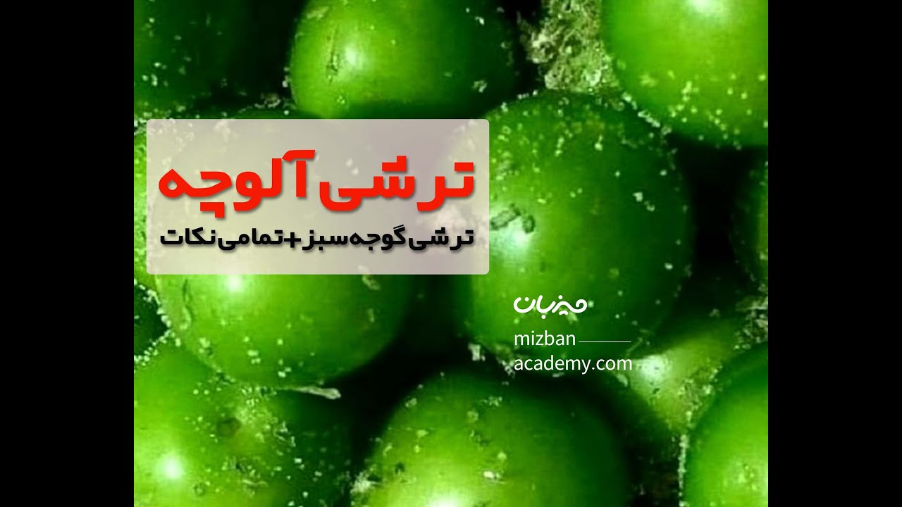 طرز تهیه ترشی{گوجه سبز،آلوچه}_طرز تهیه ترشی گوجه سبز خیلی خوشمزه
