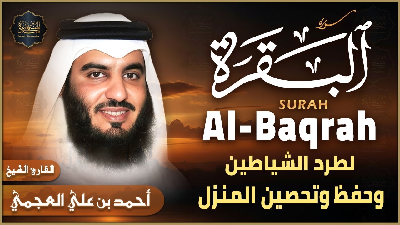 سورة البقرة بصوت الشيخ أحمد العجمي تلاوة هادئة تريح القلب رقية للبيت وعلاج للسحر Surat Al-Baqarah