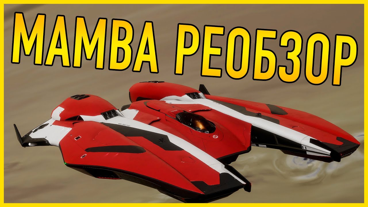 МОЯ КРАСАВИЦА MAMBA ДОЛГОЖДАННЫЙ РЕОБЗОР С ИНЖЕНЕРАМИ И ПВП Elite Dangerous Odyssey