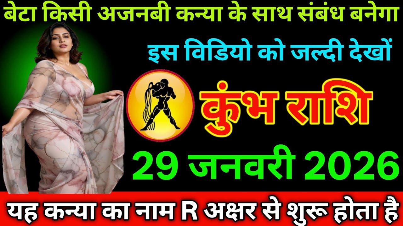 #कुंभ राशि दिनांक 29 जनवरी 2026बेटा किसी अजनबी कन्या के साथ संबंध बनने वाला है वीडियो को जल्दी देखो#