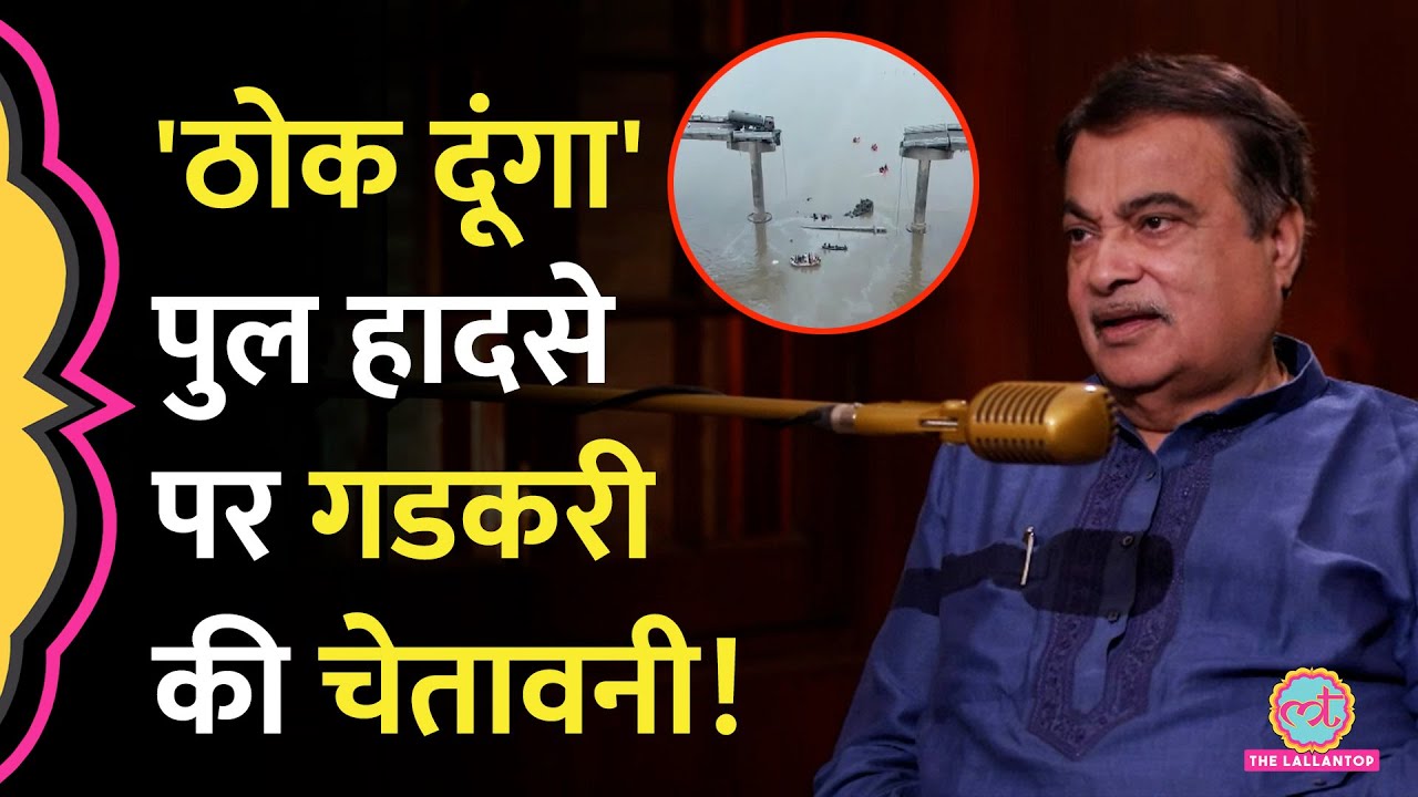 Nitin Gadkari ने Vadodara Bridge Collapse पर क्या कहा, ठेकेदारों और अधिकारियों पर भड़के