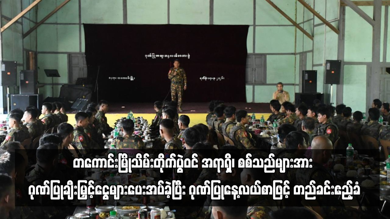 တကောင်းမြိုသိမ်းတိုက်ပွဲဝင် အရာရှိ၊ စစ်သည်များအား ဂုဏ်ပြုချီးမြှင့်ငွေများ ပေးအပ်ခဲ့ပြီး
