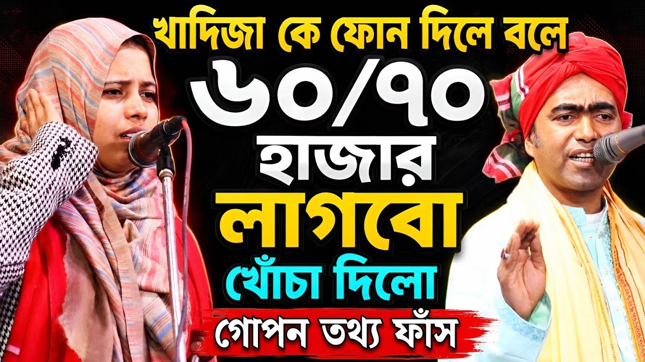 খাদিজা কে ফোন দিলেই কয় ৬০/৭০ লাগবো। খাদিজা ভান্ডারী ও রজ্জব দেওয়ান নবুয়েত বেলায়েত পালা গান।