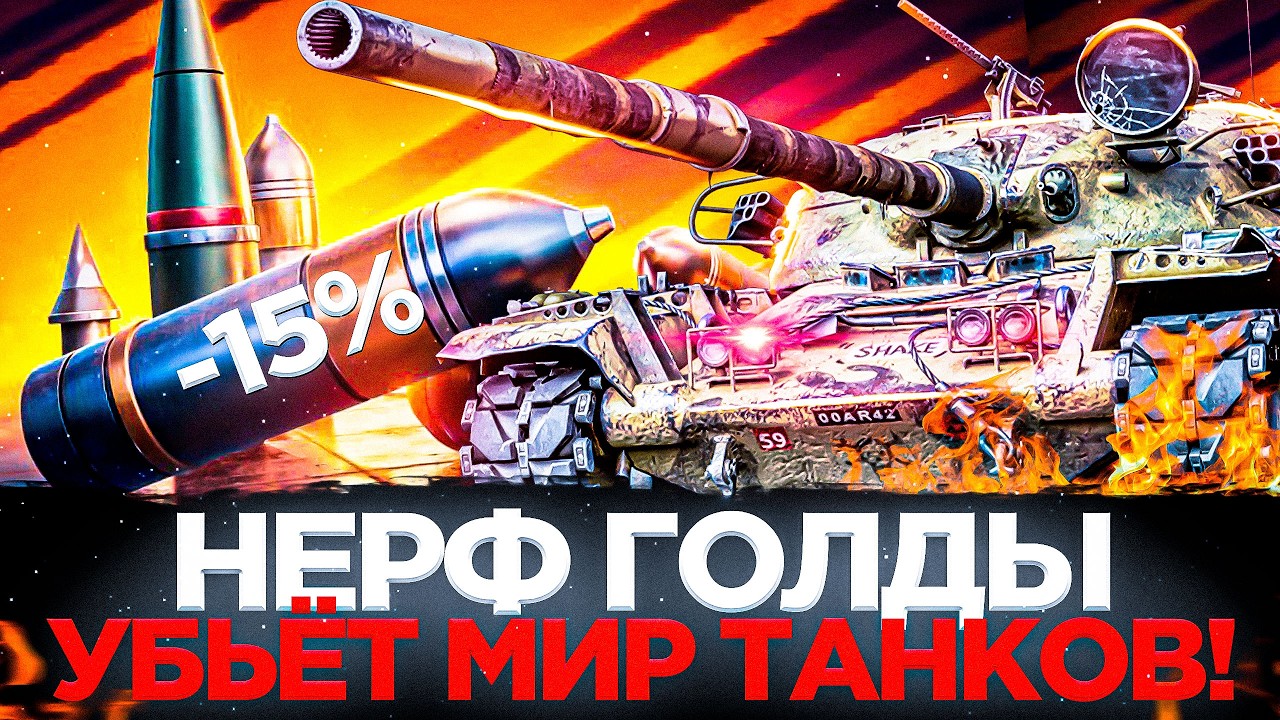 НЕРФ ГОЛДЫ УБЬЁТ МИР ТАНКОВ!