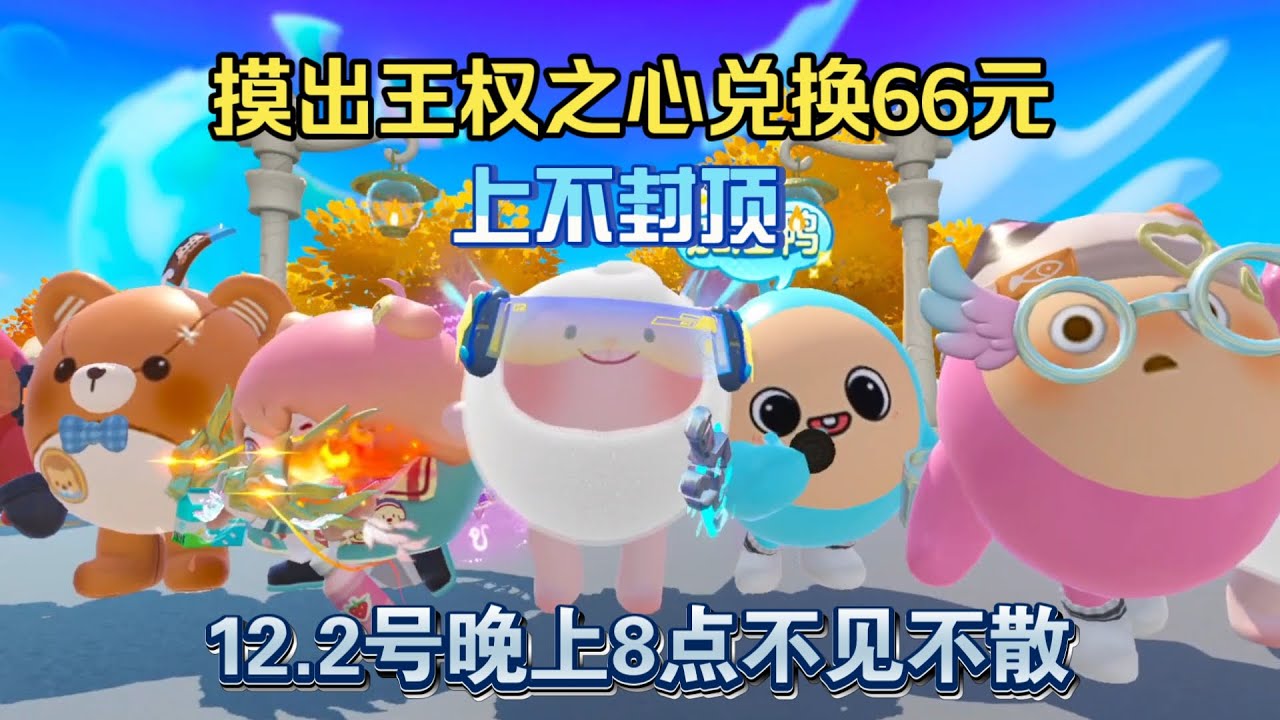 蛋仔派对：首个摸到贝琳达自画像就能换30元？东子宠粉组队第三弹来了！