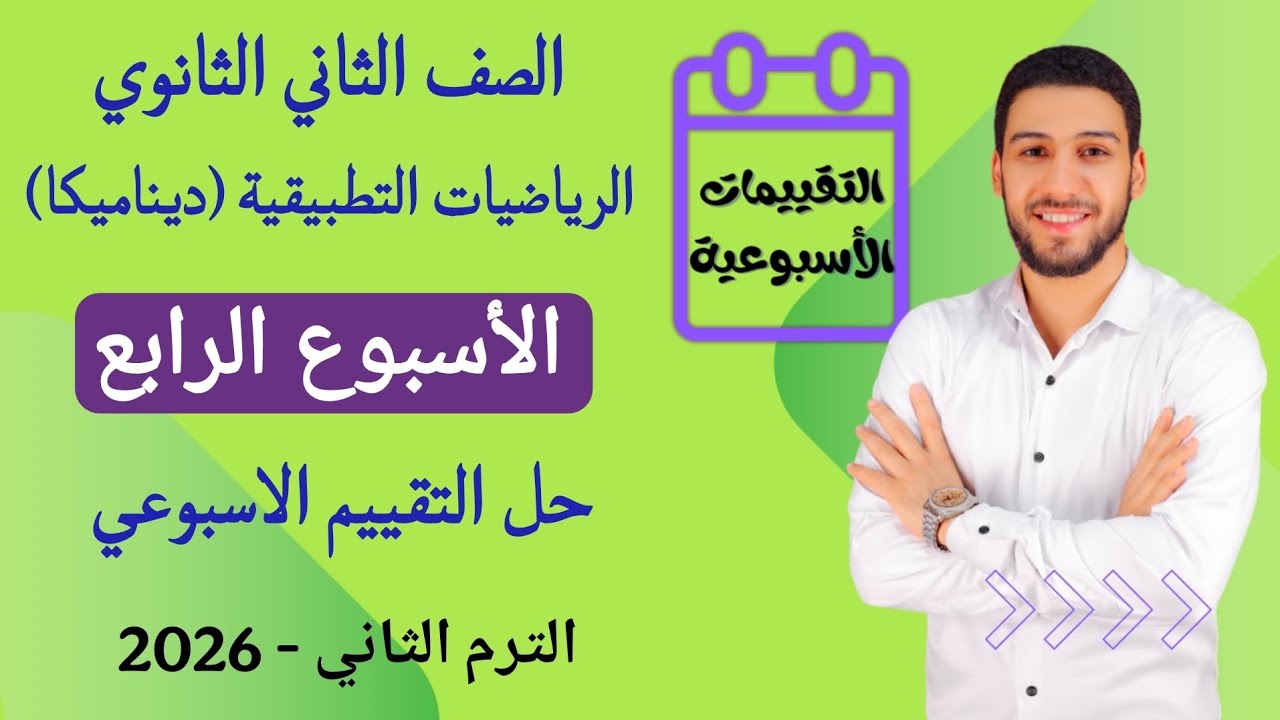 حل التقييم الاسبوعي الاسبوع الرابع رياضيات تطبيقية (ديناميكا) تانيه ثانوي الترم الثاني 