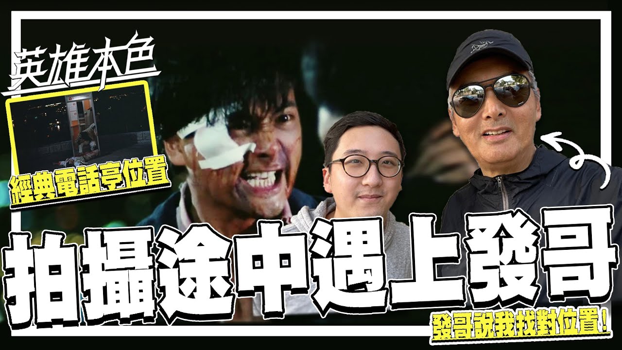 找電影場景時碰到周潤發!? 飛鵝山經典場景得發哥本人確認 -「經典電話亭」位置終找到．英雄本色35週年 | 港產片朝聖地《英雄本色》上集 - 狄龍、周潤發、張國榮 | 영웅본색 영화촬영지