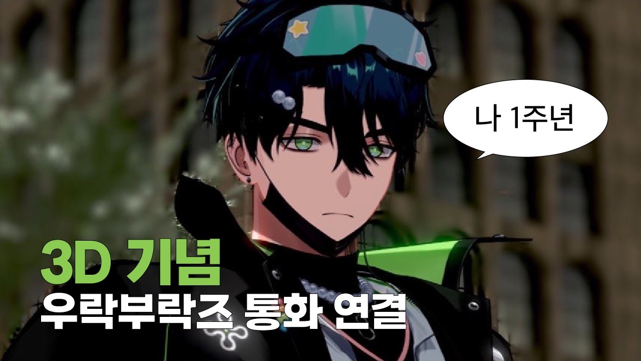 3D기념 우락부락즈 통화