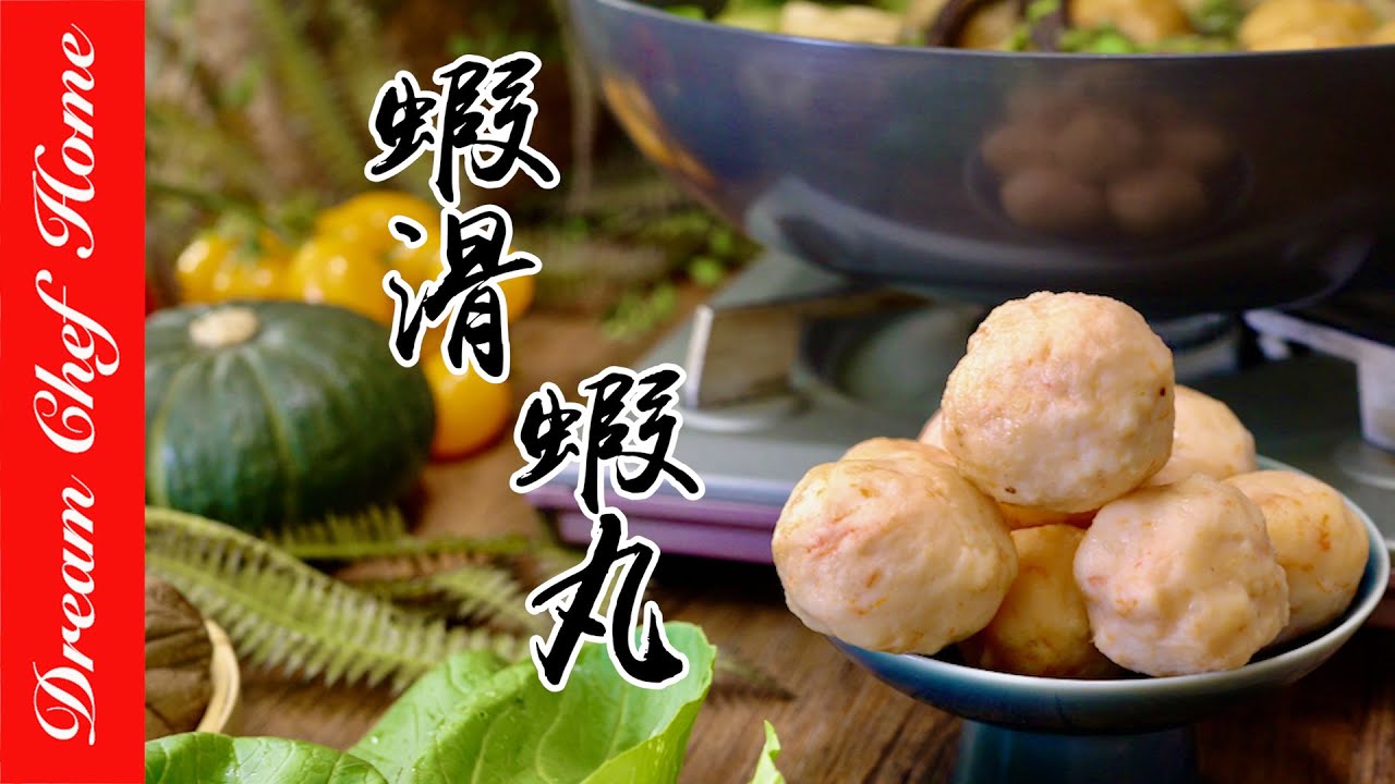 【自製蝦滑蝦丸】健康無添加又Q彈的秘訣！Slippery Shrimp Shrimp Balls！| 夢幻廚房在我家 ENG SUB